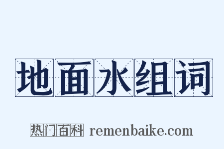 地面水组词是什么意思的图片